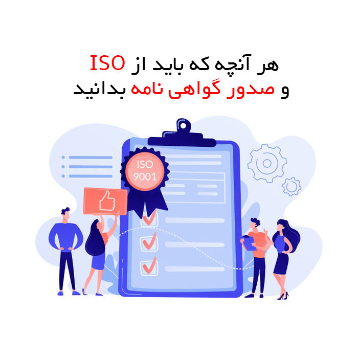 مشاوره ایزو، پیاده سازی ISO، صدور گواهینامه استانداردهای ایزو