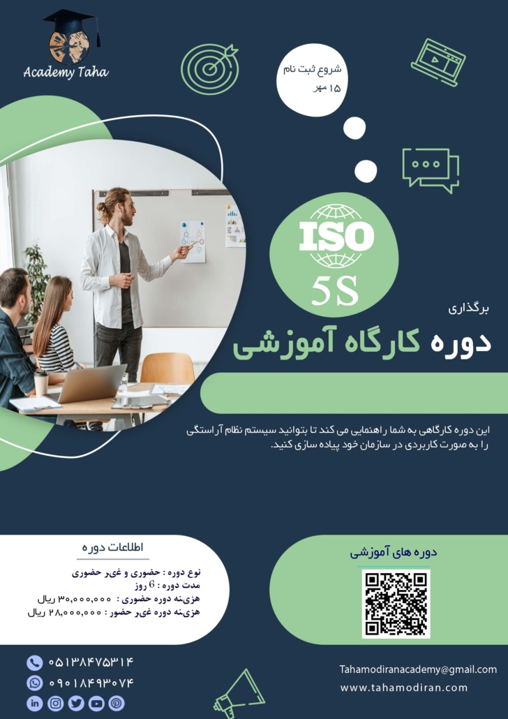 دوره کارگاه آموزشی نظام آراستگی 5S